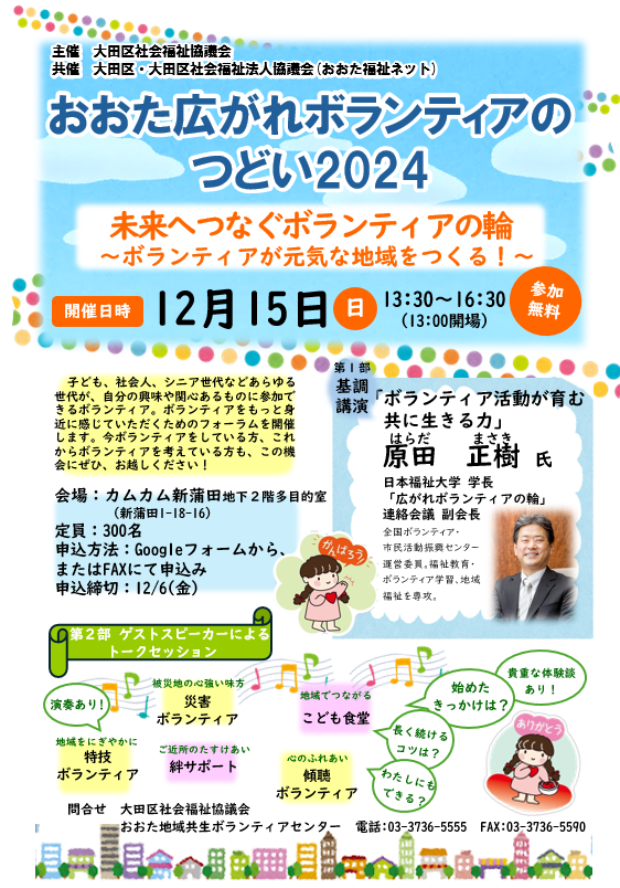 おおた広がれボランティアのつどい2024
