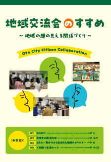 地域交流会のすすめ〈表紙〉