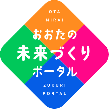 おおたの未来づくりポータル