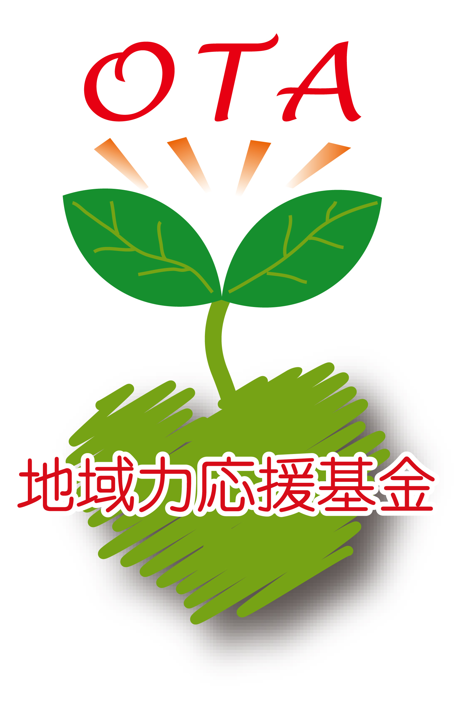 地域力応援基金ロゴ