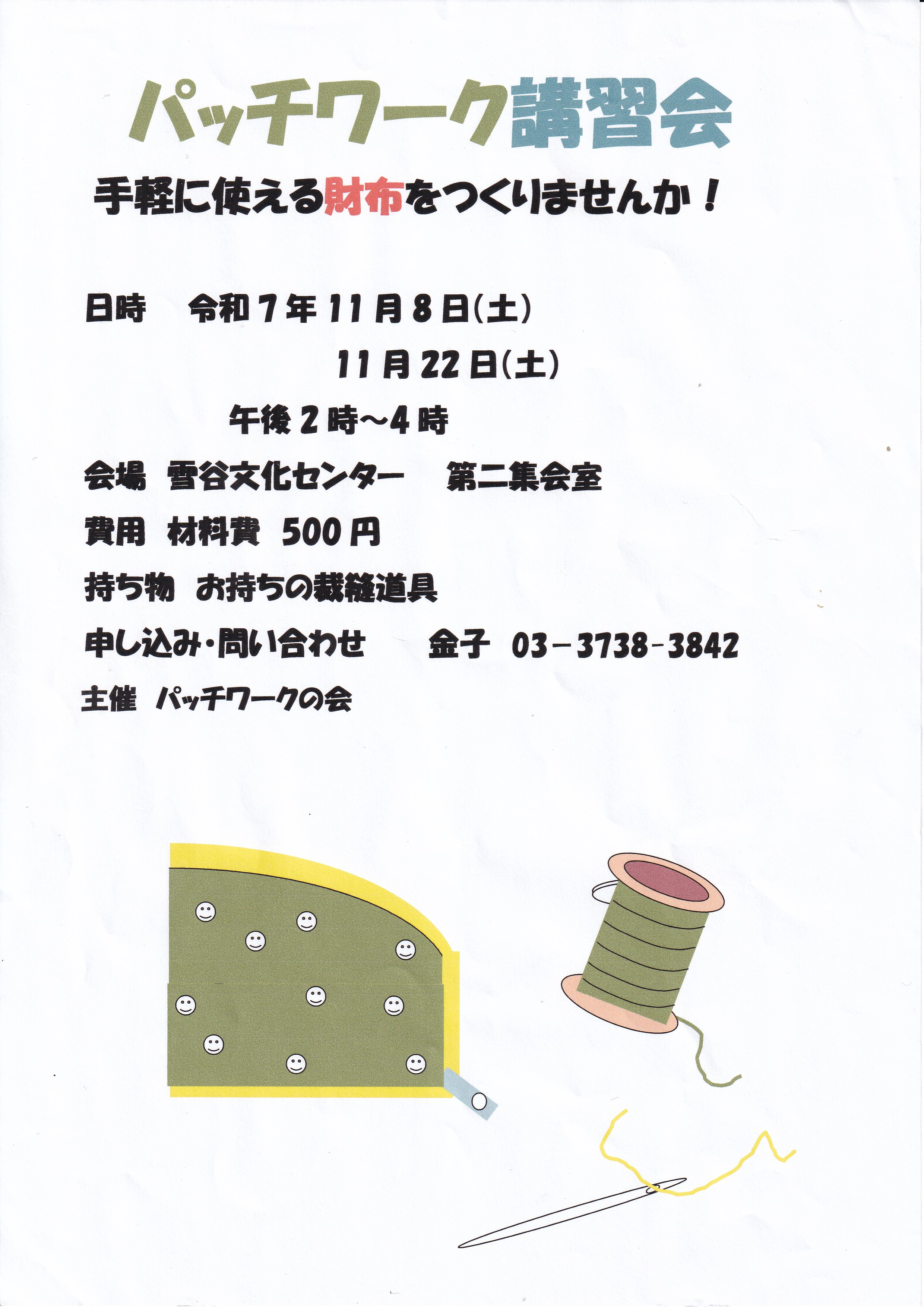 パッチワーク講習会（R７年１１月８日２２日