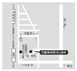 田園調布せせらぎ公園周辺（6月11日（日）は田園調布特別出張所 田園調布1-30-1集合）への地図