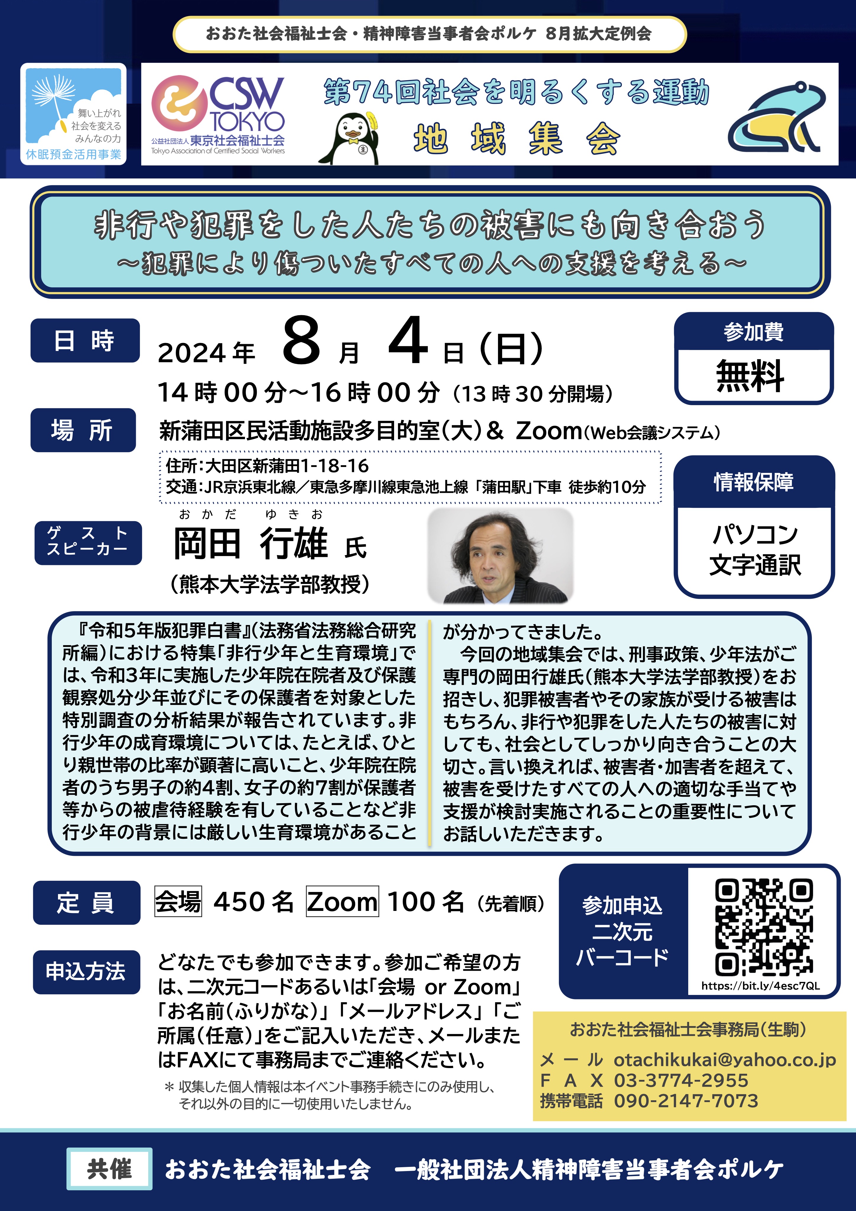 第74回“社会を明る社会を明るくする運動地域集会チラシ_岡田行雄氏＿オモテ