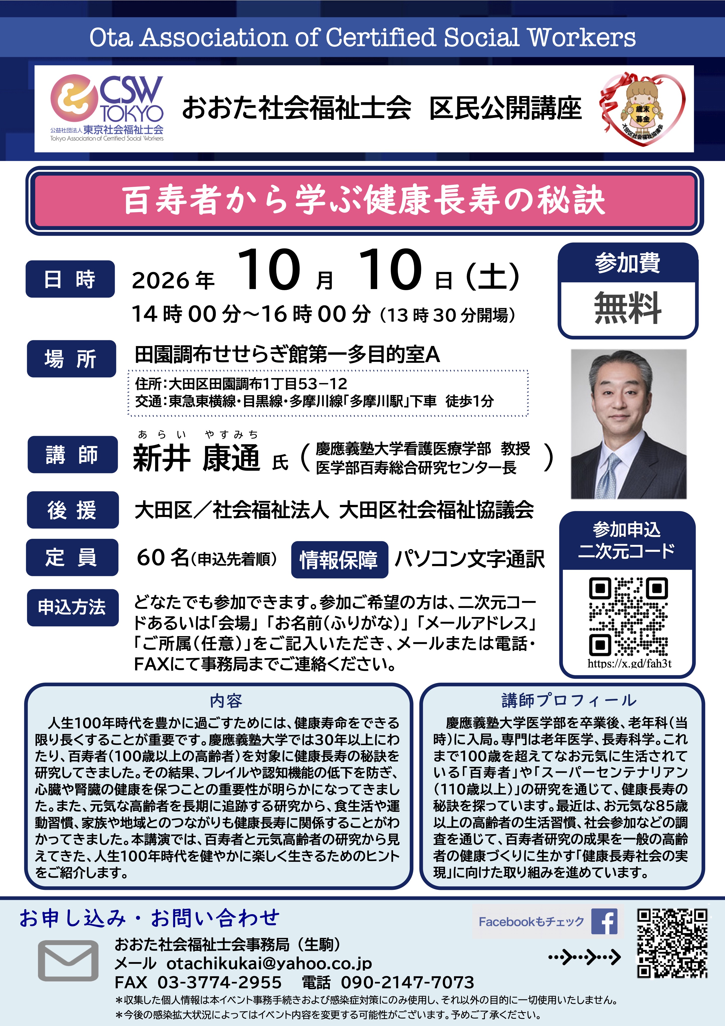 おおた社会福祉士会区民公開講座チラシ(2026年度)
