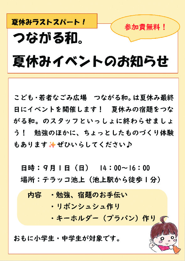 2024.8.22つながる和。9月イベントお知らせ