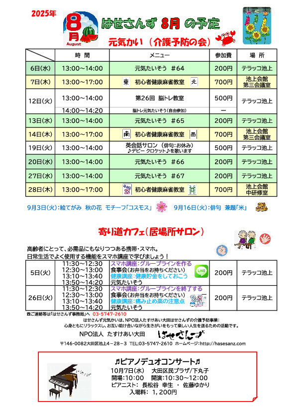 2025.8月のお誘い