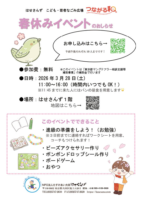 春休みイベントチラシ（2026.3.28開催）