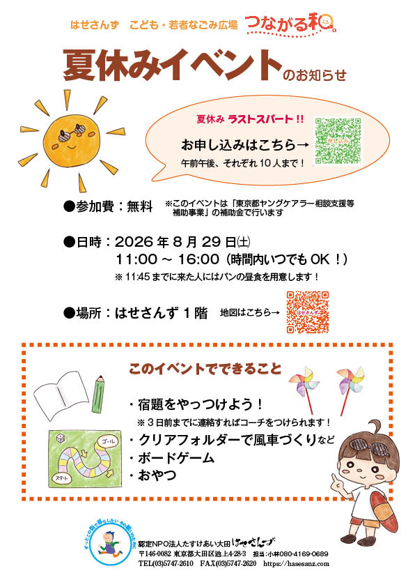 夏休みイベント2026