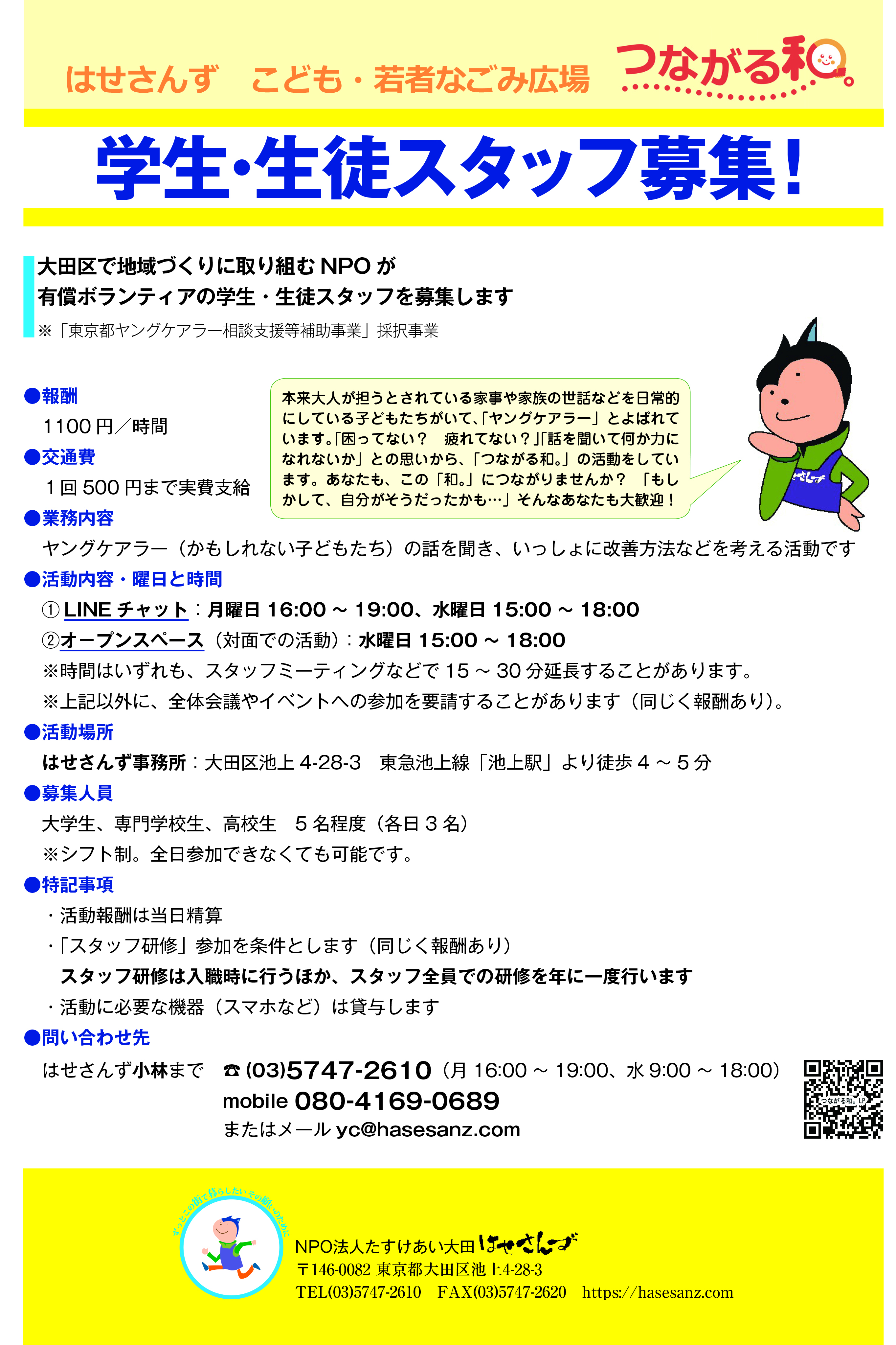 2026.4.10.26年度スタッフ募集チラシ