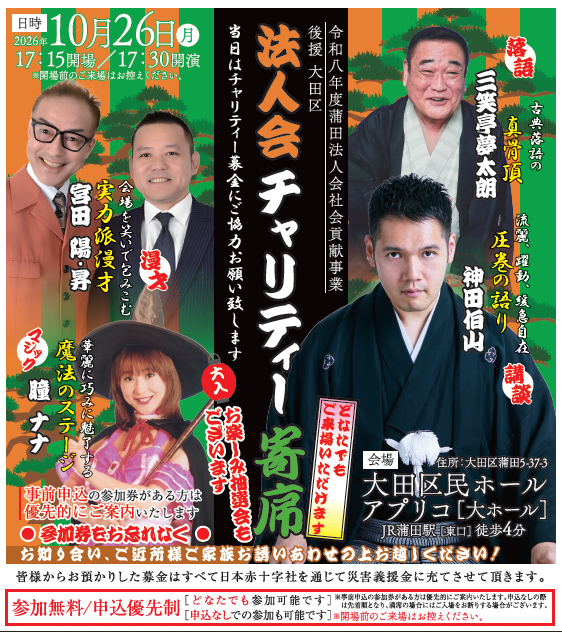 法人会チャリティ寄席2026