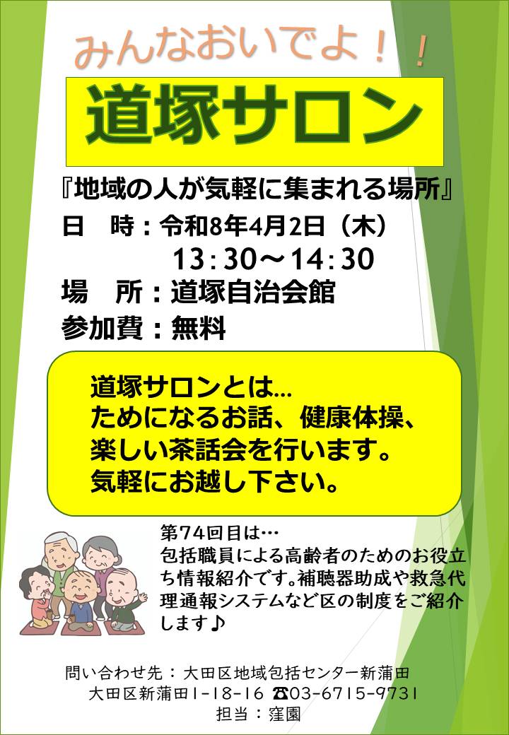 令和8年4月　道塚サロン