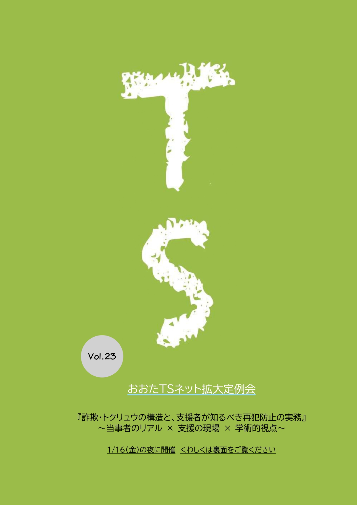 おおたTSちらし_Vol23表 (1)_page-0001.jpg