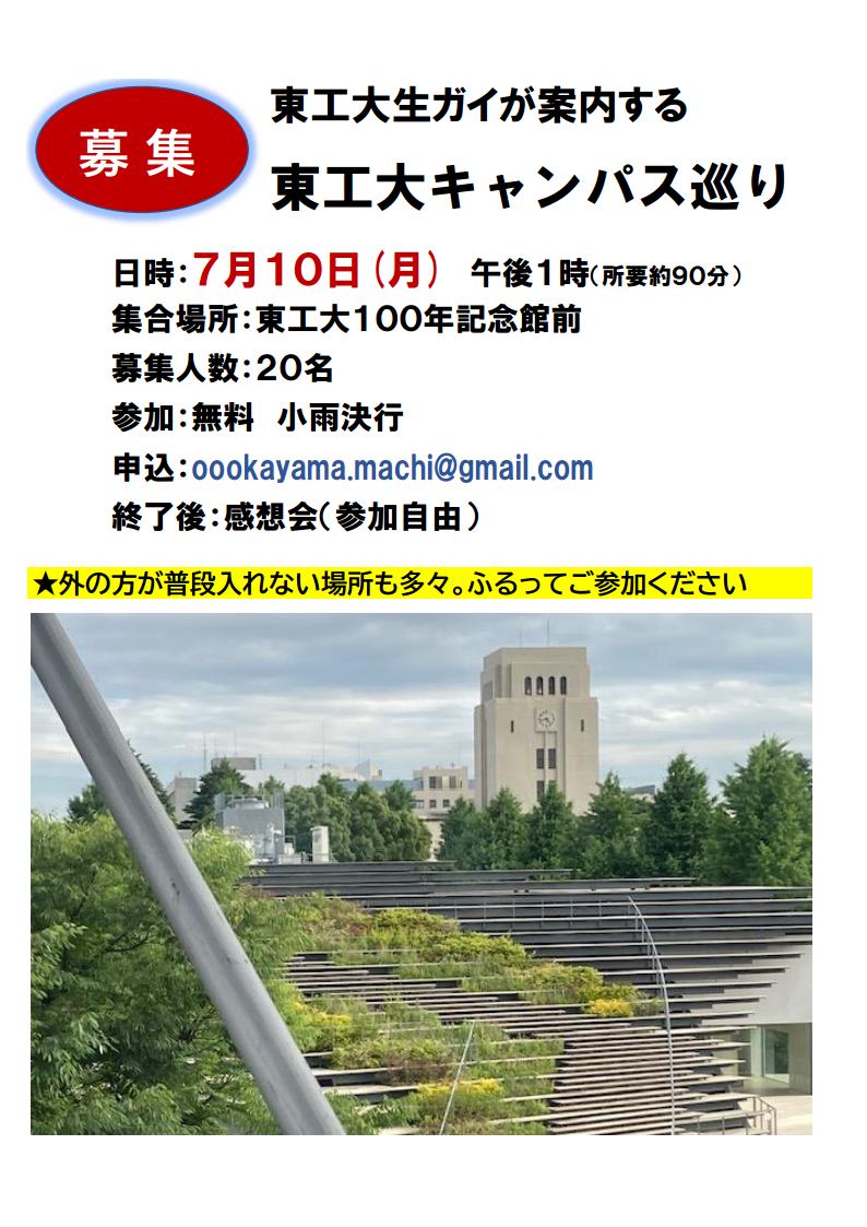 2023_07_10東工大キャンパス巡りチラシjpg