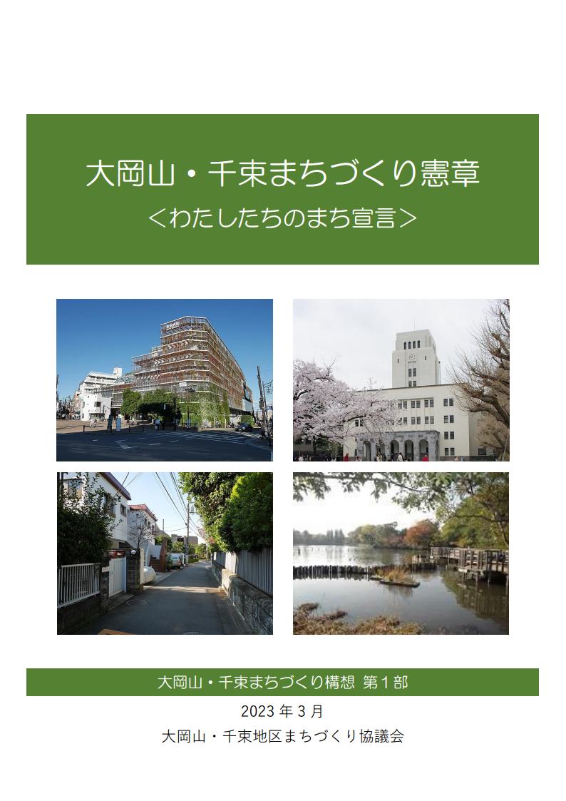 【確定版2303】大岡山・千束まちづくり構想第1部:憲章jpg_Page1