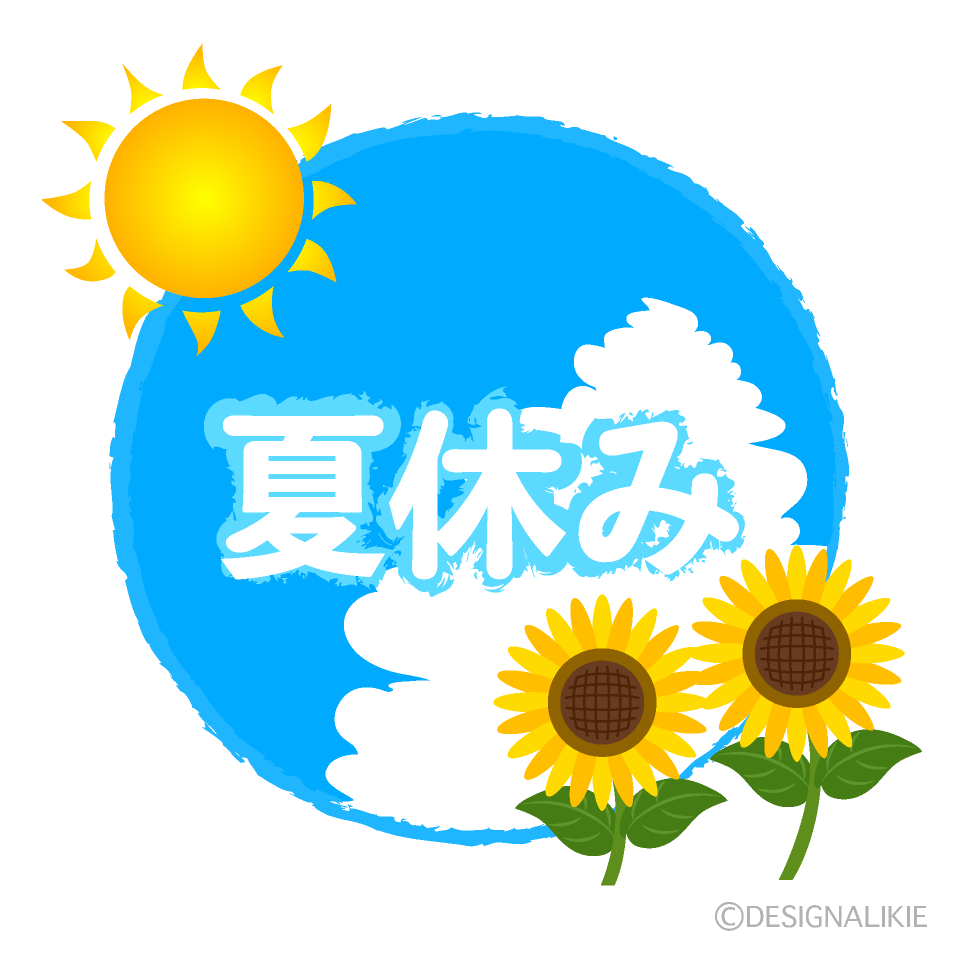 夏休み