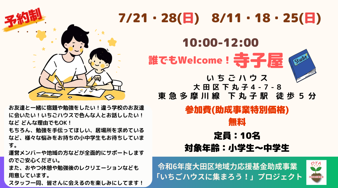 いちごハウスにあつまろう！7月8月