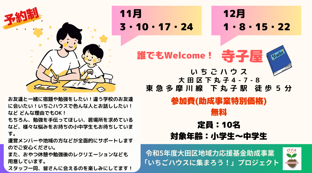 いちごハウスにあつまろう！7月8月