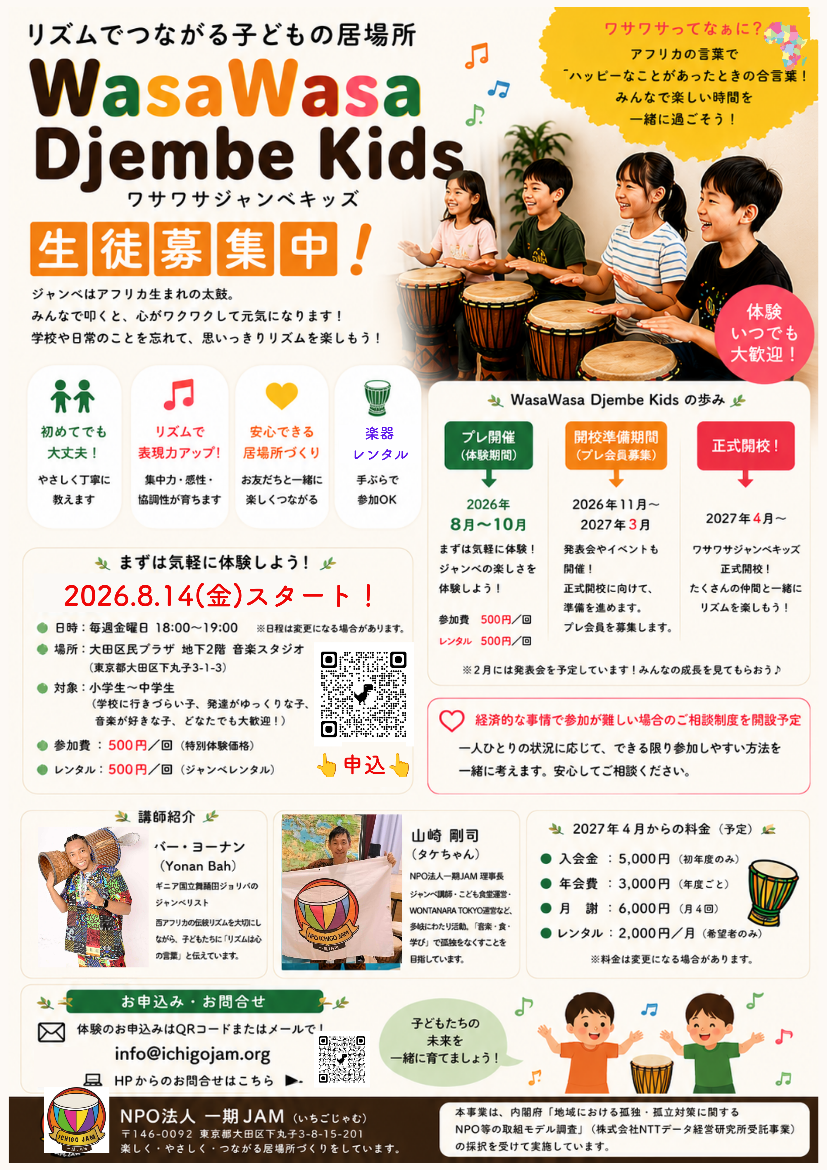Wasawasa生徒募集　
