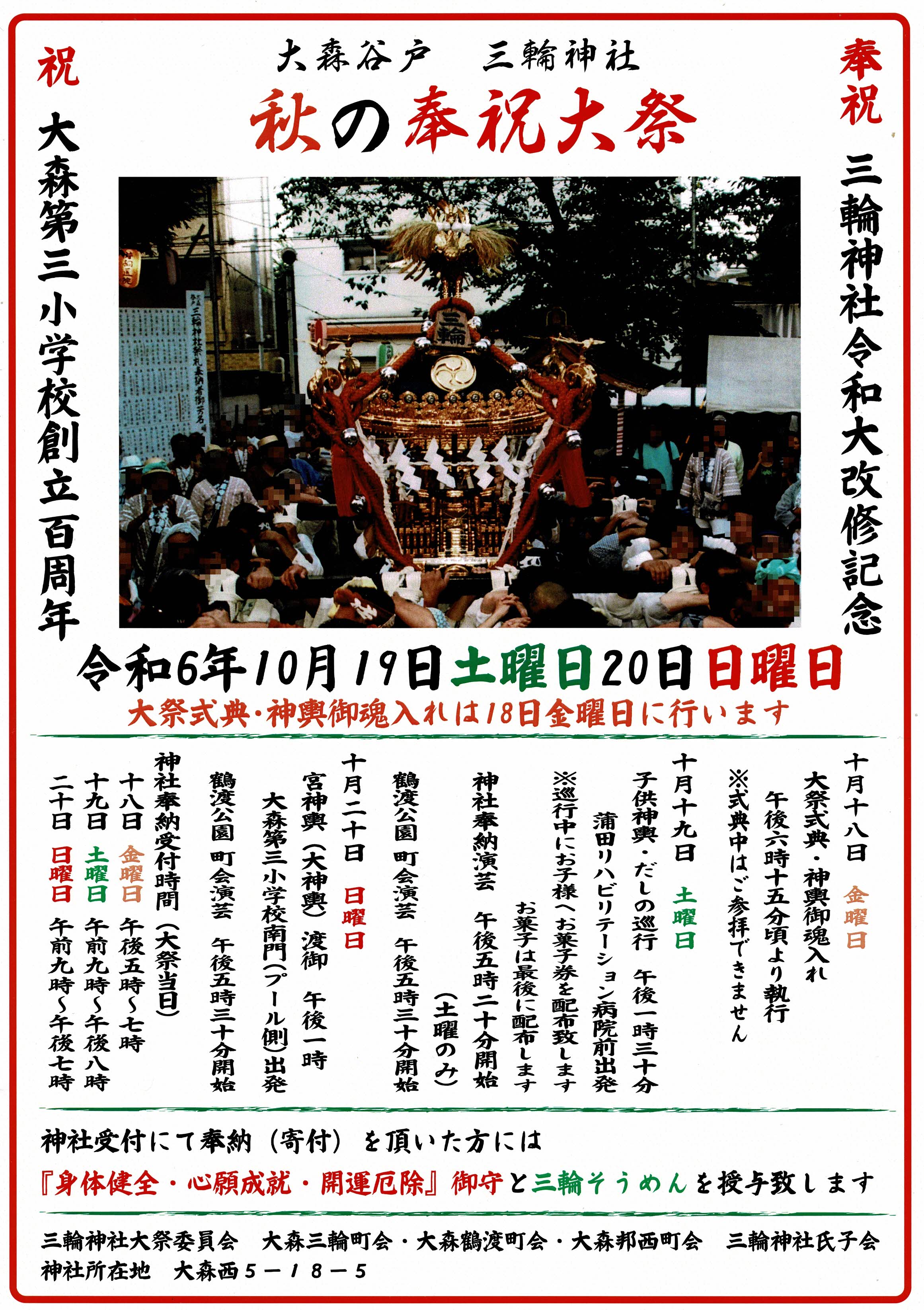 令和6年三輪神社大祭ポスター