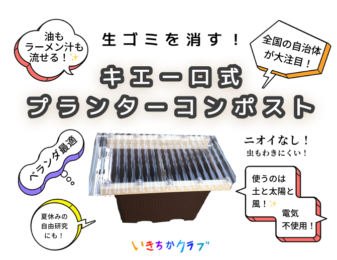 いきちかキエーロ式プランターコンポストs.png