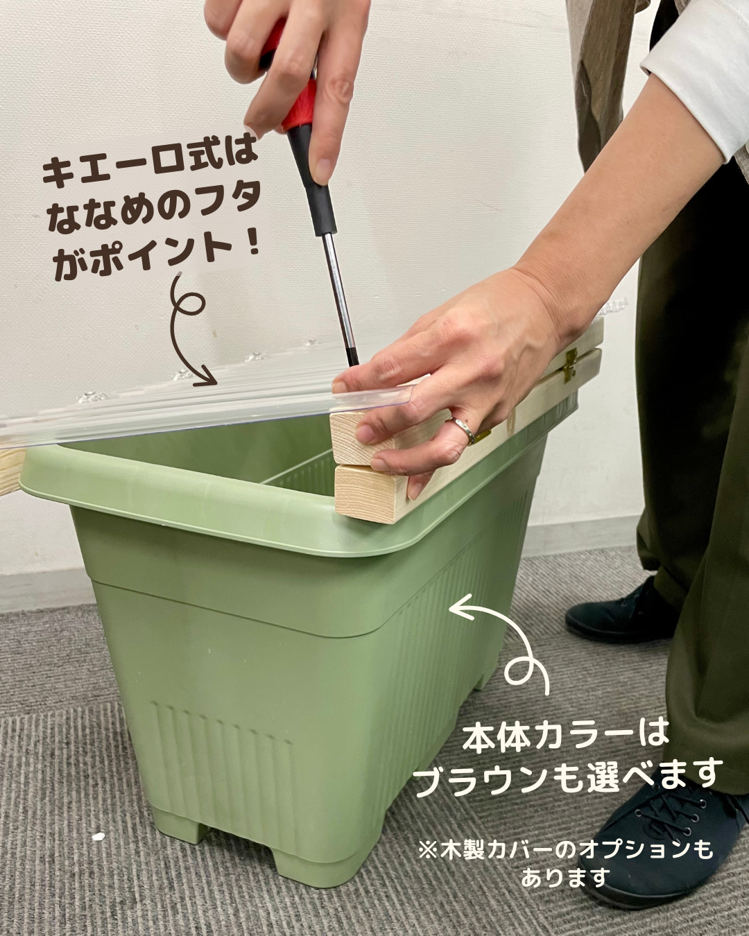 ななめのフタがポイントのキエーロ式プランターコンポスト