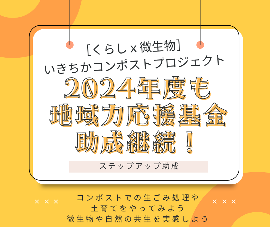 2024年度もステップアップ