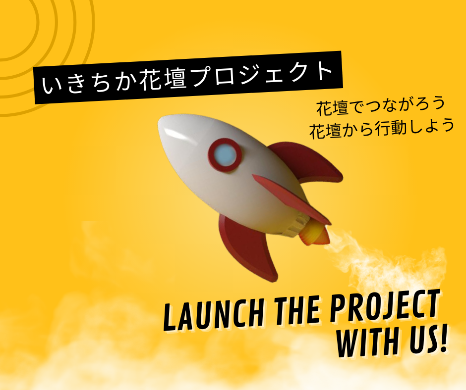 花壇プロlaunch