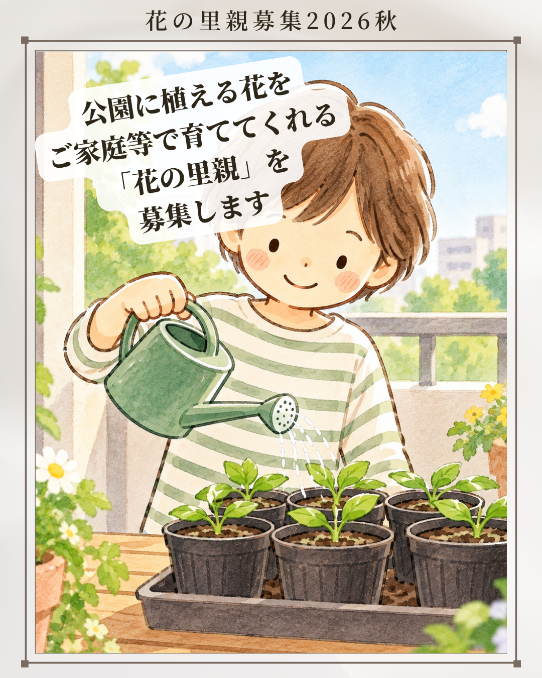 花の里親1