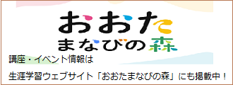 おおたまなびの森