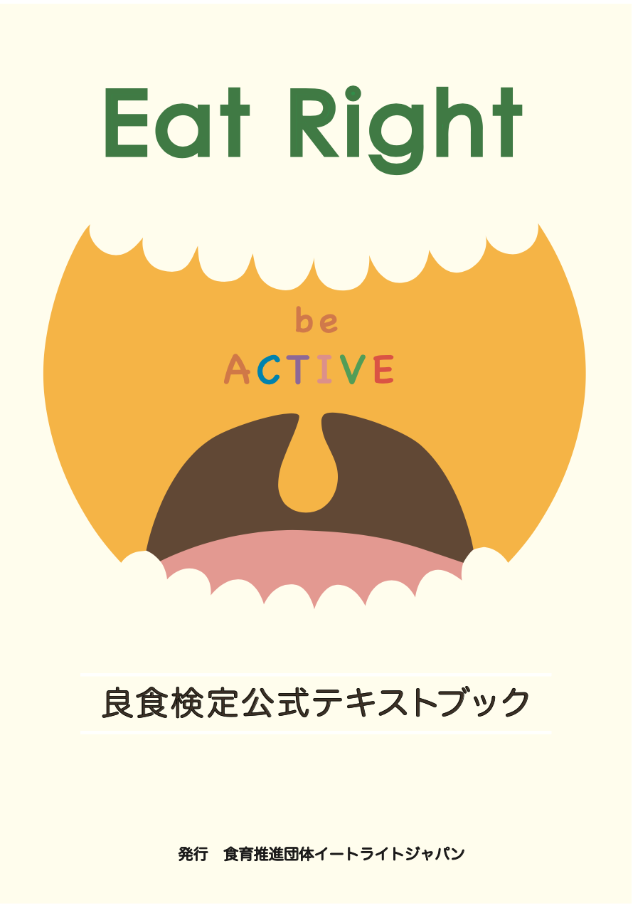 Eat Right 良食検定公式テキストブック