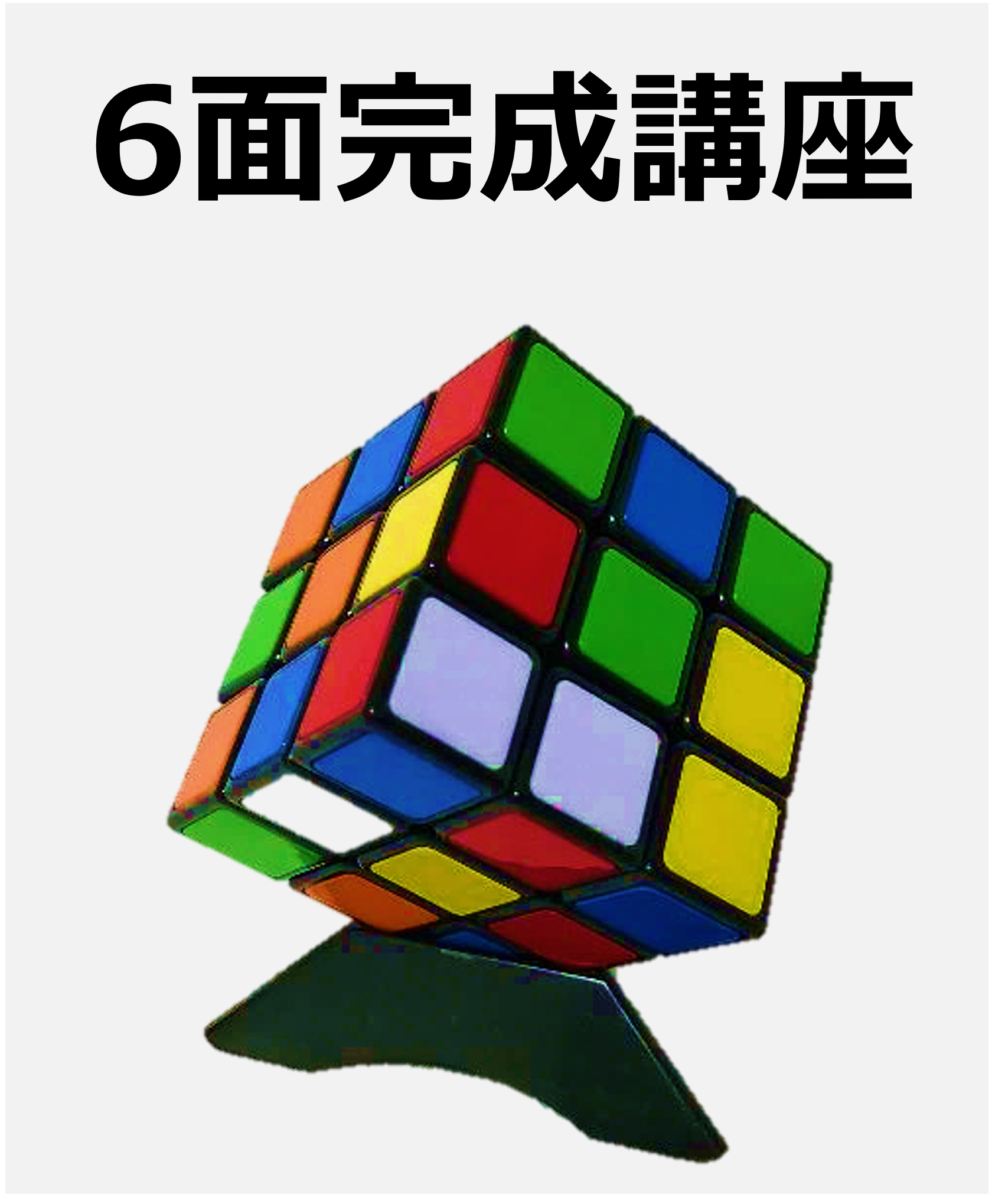 6面完成講座2
