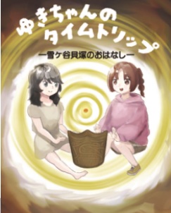 ■ゆきちゃんのタイムトリップ絵本表紙