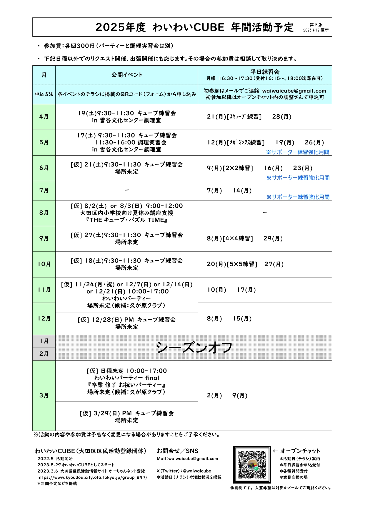 わいわい_年間予定_2025-02_20250412更新