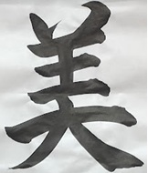 20260616_とめ・はらい「美｝