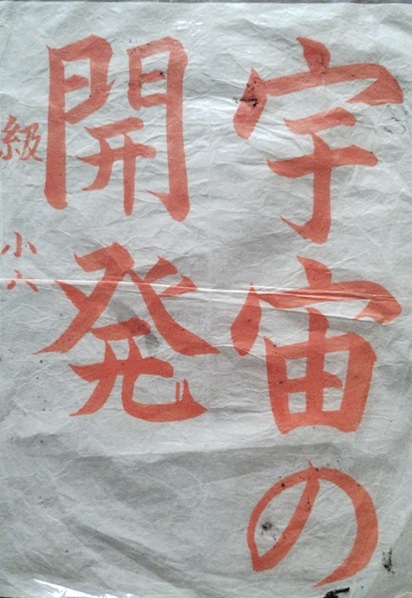 20260712_宇宙の開発