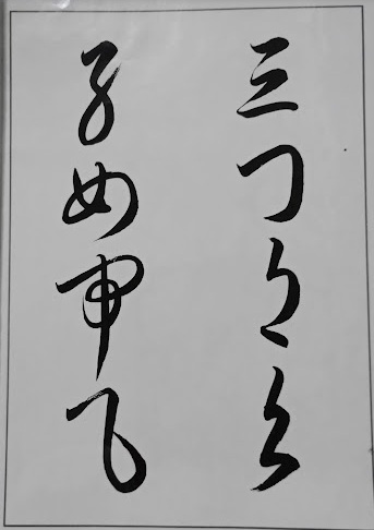20260927_草書運筆