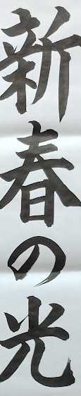 20261015_新春の光