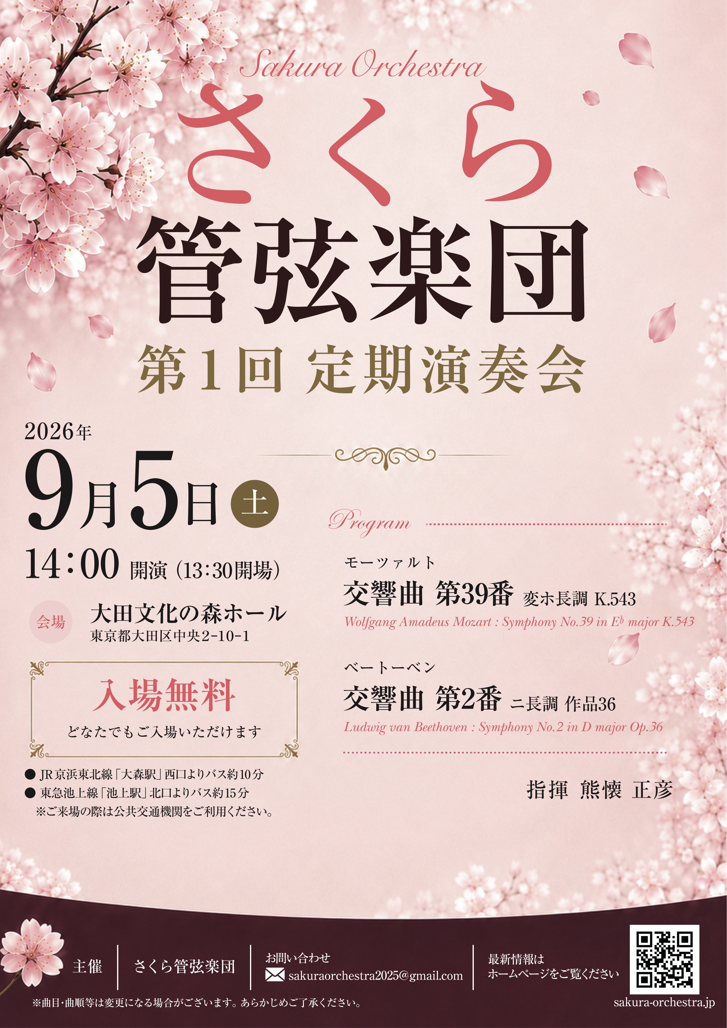 さくら管弦楽団 第1回定期演奏会